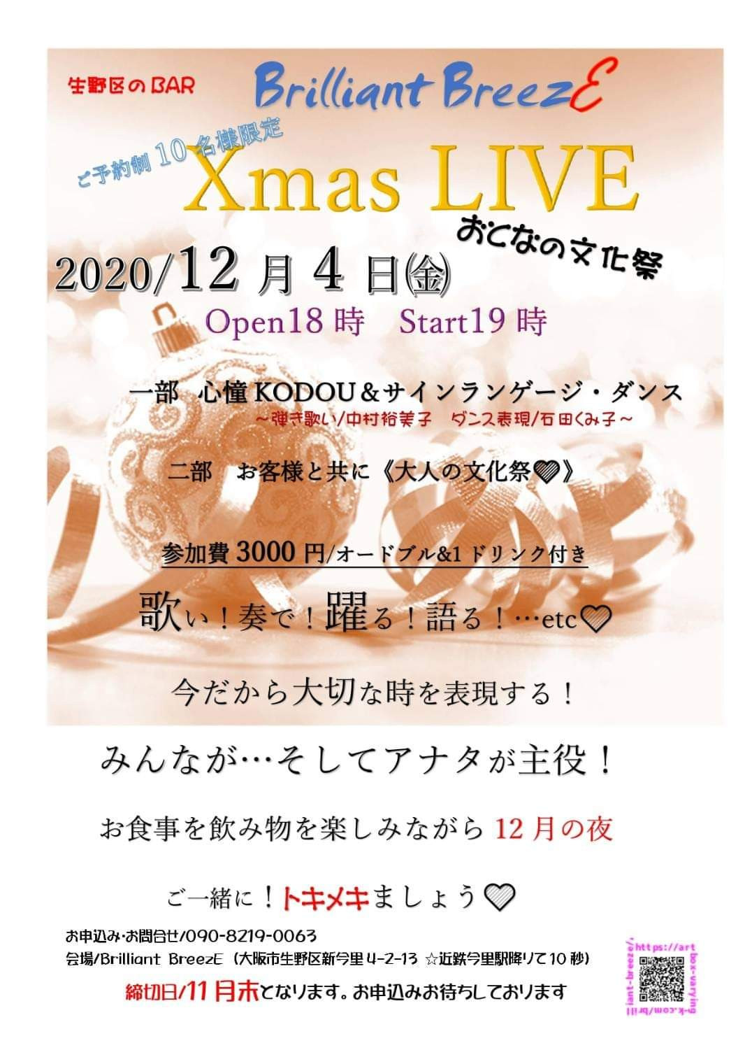 XmasLIVE／おとなの文化祭！12月4日㈮安心安全でスタート！