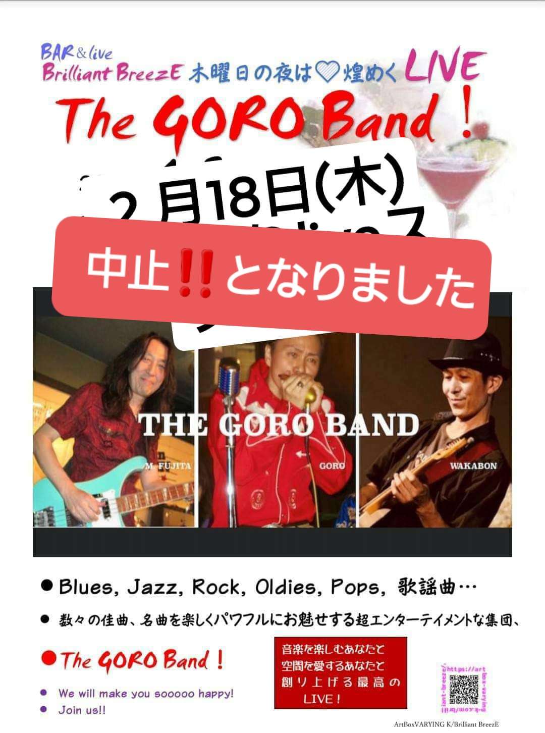 2月18日㈭GORO Bando中止のお知らせ！