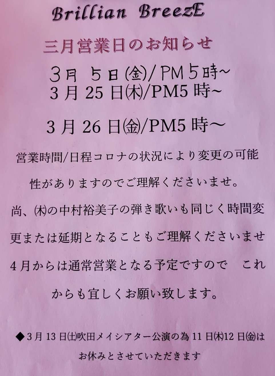 緊急事態宣言の為　営業時間の変更のお知らせ！大阪生野区のＢＡＲ。