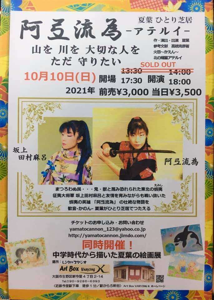 10月10日㈰夏葉ひとり芝居～阿弖流為～いよいよ明日❣