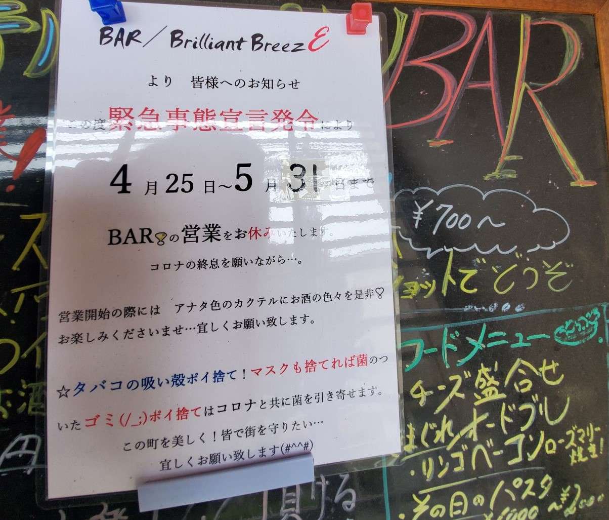 緊急事態宣言延長の為　5／末まで休業と5月live中止Lのお知らせ！大阪生野区のＢＡＲ／Brilliant BreezE。