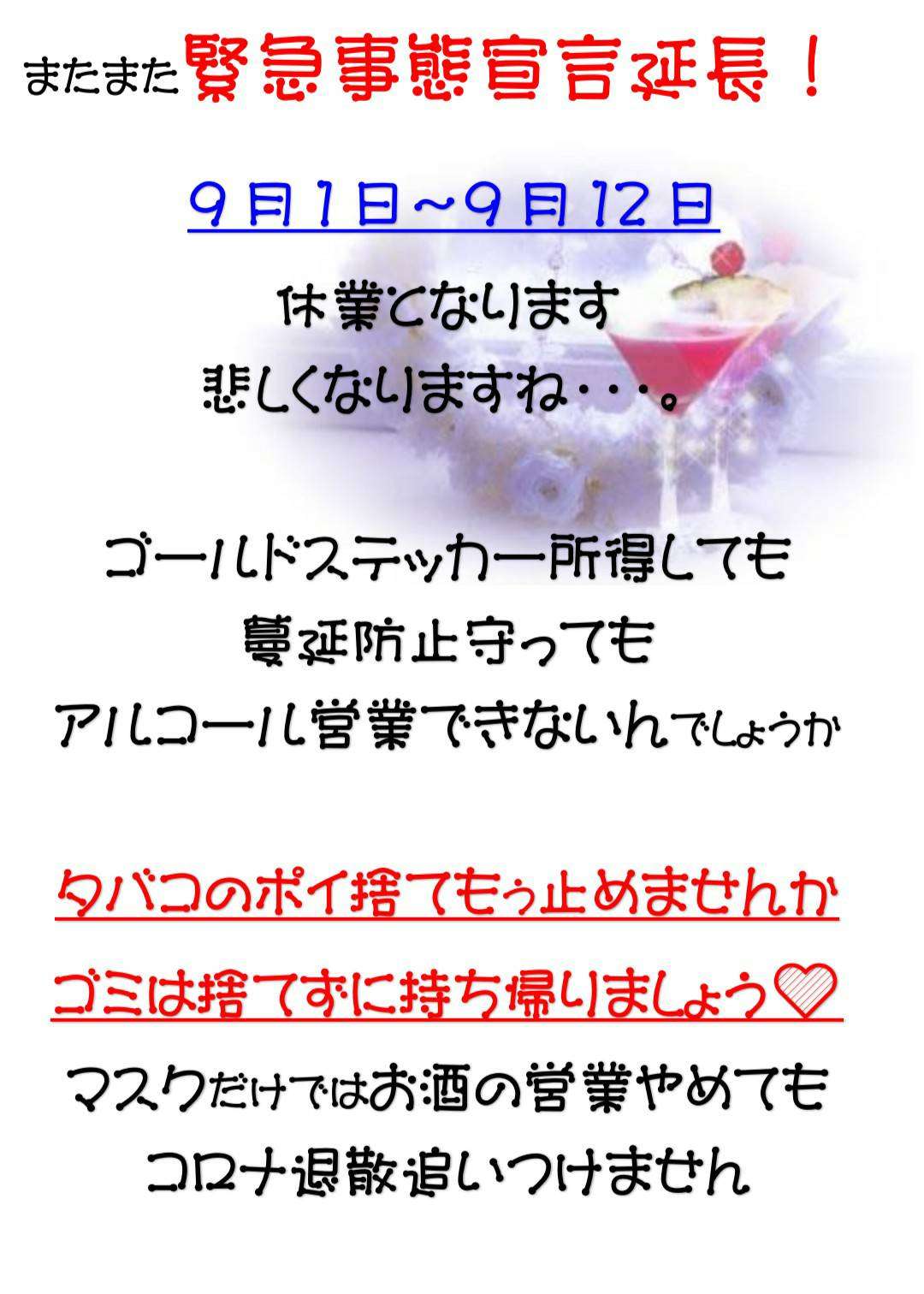 緊急事態宣言延長9月12日まで！今里休業のお知らせ(;O;)今里（近鉄）BAR／Brilliant BreezE