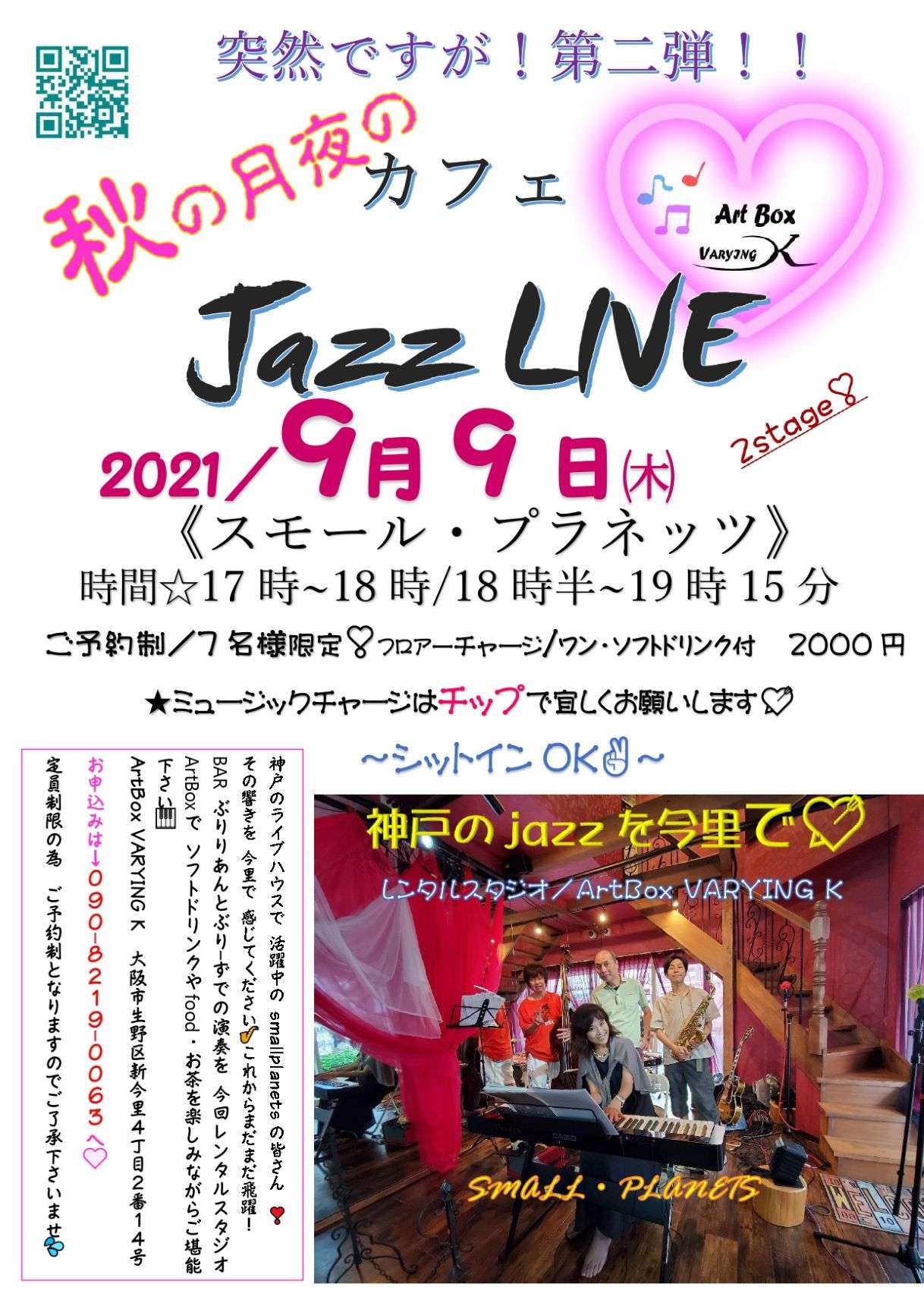 9月9日㈭秋の月夜のカフェjazzLIVE🎶突然ですが❣第大阪生野区レンタルスタジオ／ArtBox企画第二回！