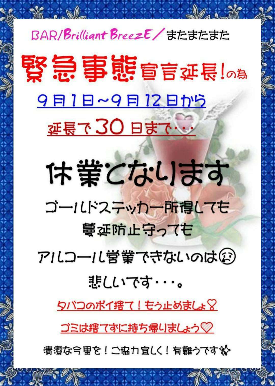 近鉄今里のBAR／Brillian tBreezE緊急事態宣言延長につき9月30日まで休業のお知らせ。