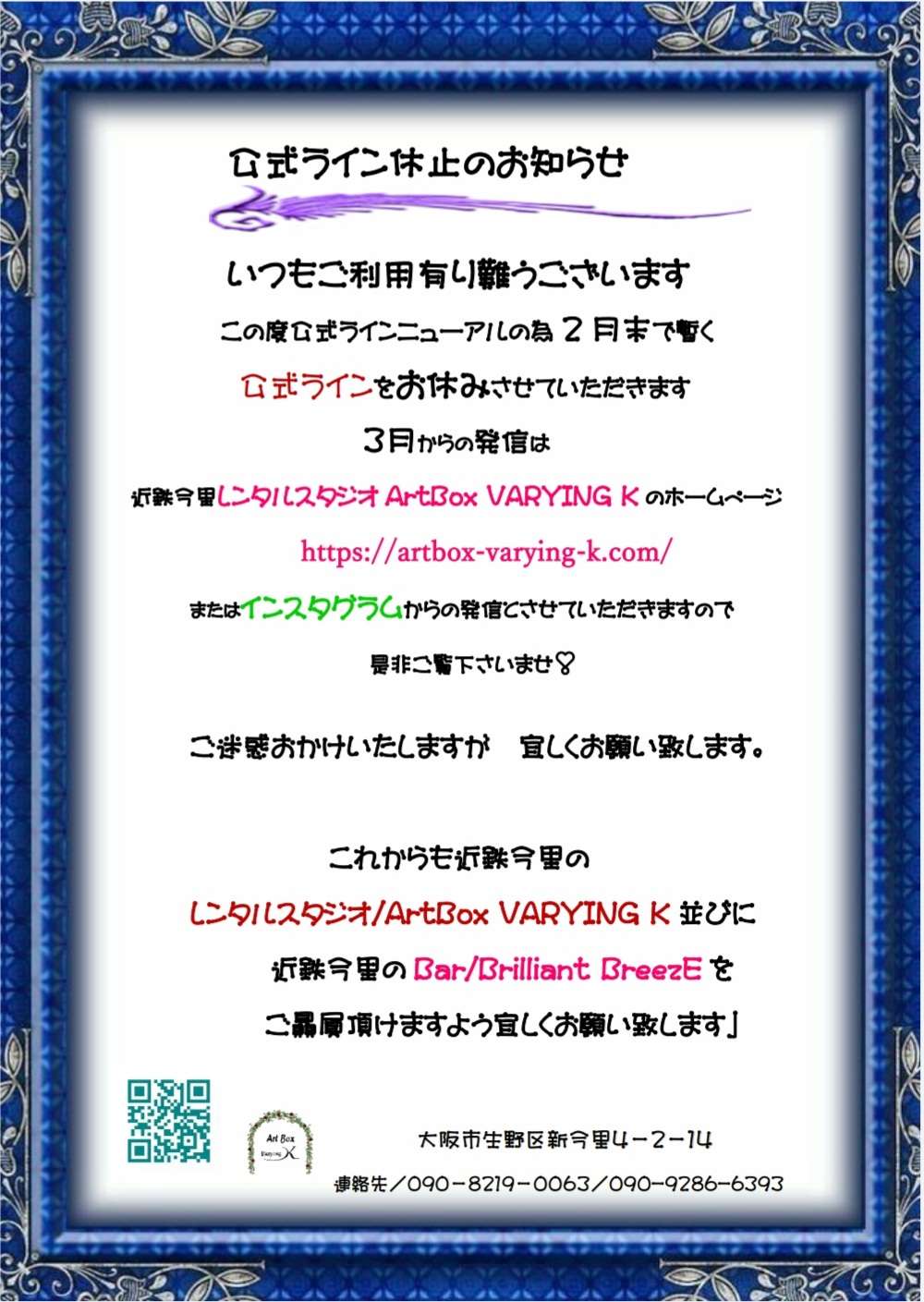 近鉄今里レンタルスタジオArtBox VARYING K公式ライン休止のお知らせ★