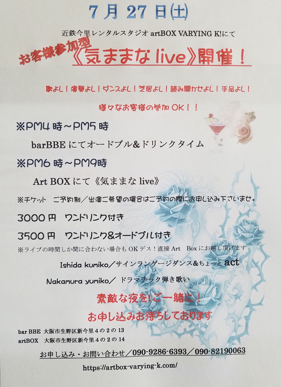 7／27(土)開催！「気ままな ライブ」